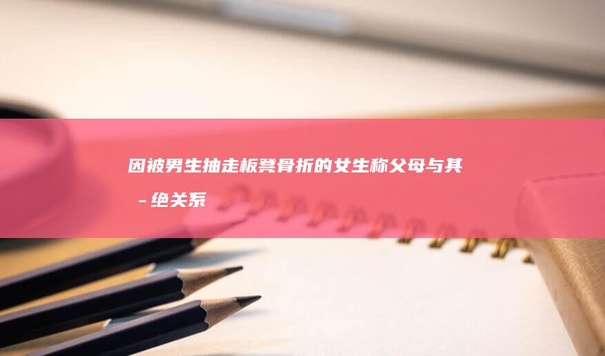 因被男生抽走板凳骨折的女生称父母与其断绝关系，已自愿退学，如何看待此事？